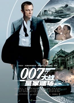 007：大战皇家赌场国语版