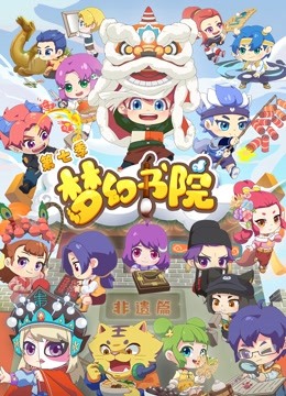 梦幻书院  第七季