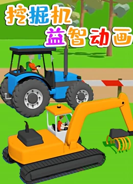 挖掘机益智动画