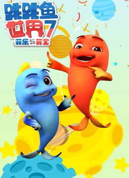 跳跳鱼世界 第7季