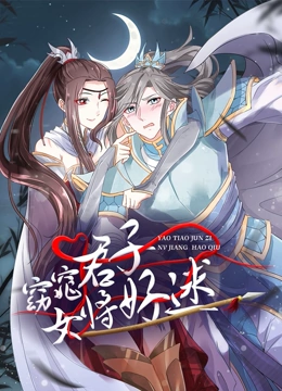 窈窕君子 女将好逑 动态漫画