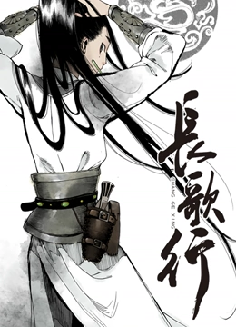 长歌行 动态漫画