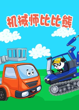 机械师比比熊