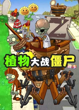 植物大战僵尸趣事