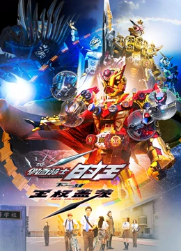 假面骑士时王 NEXT TIME 王权盖茨