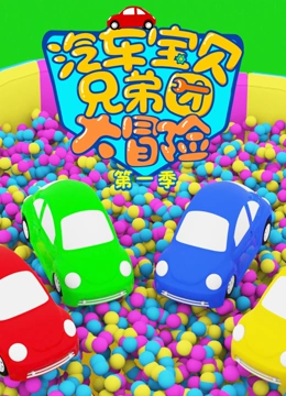 汽车宝贝兄弟团大冒险 第一季