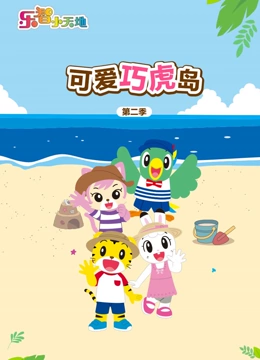 可爱巧虎岛 第二季