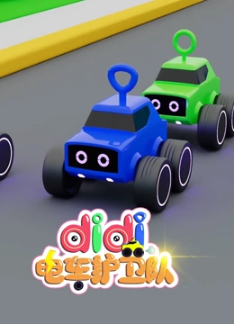 didi电车护卫队 第二季