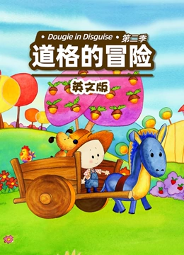 道格的冒险 第二季 英文版