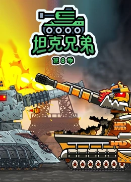 坦克兄弟 第8季