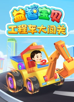 益智宝贝工程车大闯关