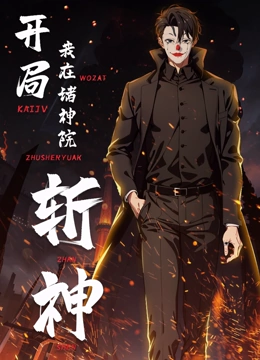 开局我在诸神院斩神 动态漫画