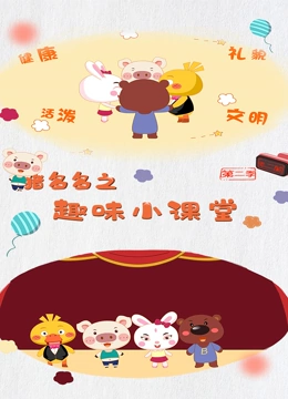猪多多之趣味小课堂第二季