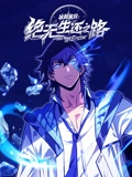 冰封末日:绝无生还之路 动态漫画