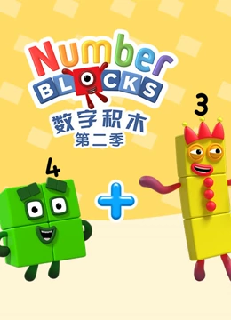 数字积木第二季