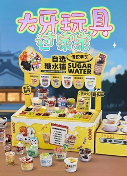 大牙玩具过家家