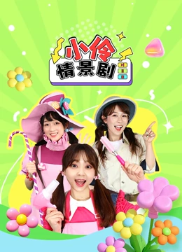 小伶情景剧