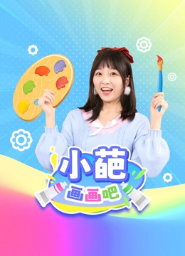 小葩画画吧