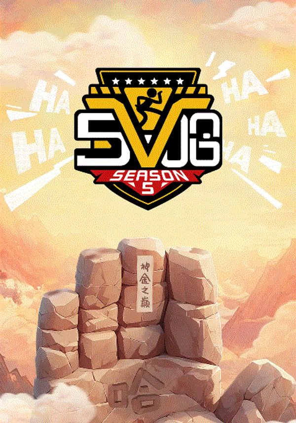 哈哈哈哈哈第5季