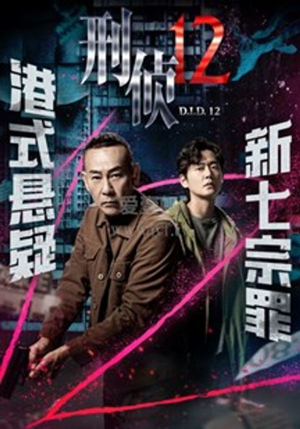 刑侦12(粤)