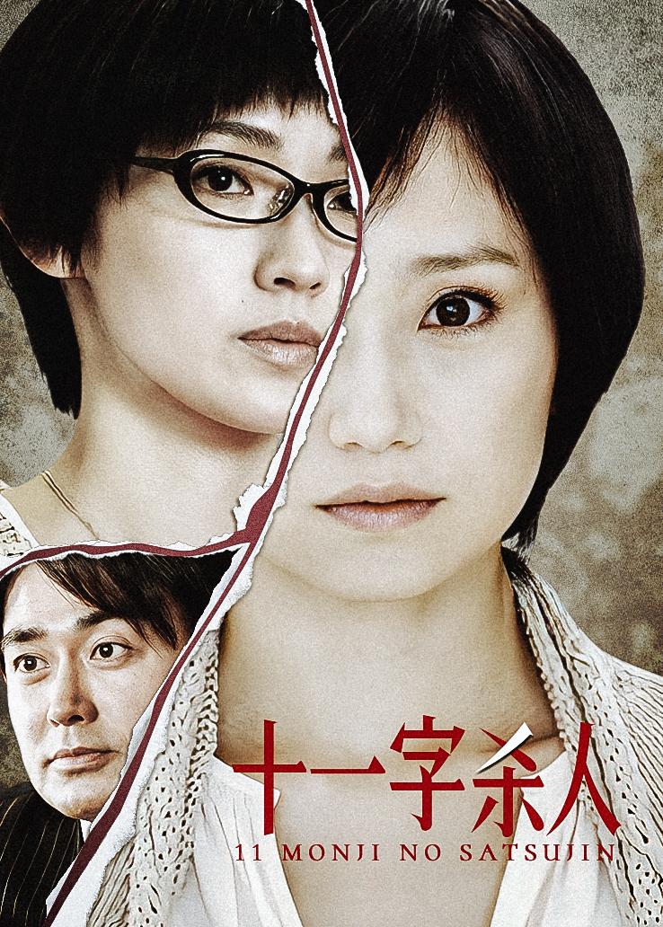 十一字杀人