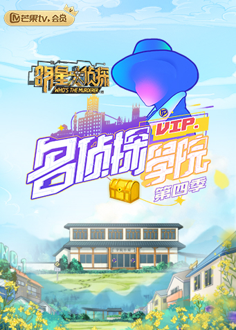 明星大侦探之名侦探学院 第四季