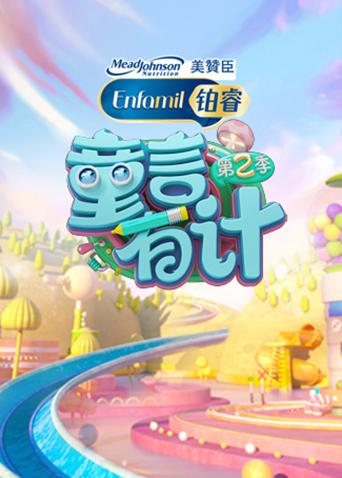 童言有计 第二季
