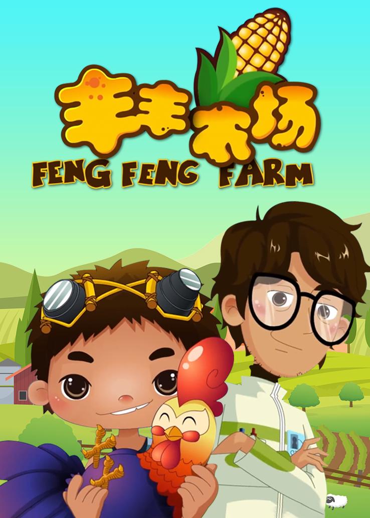 丰丰农场