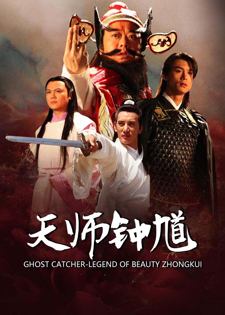 天师钟馗