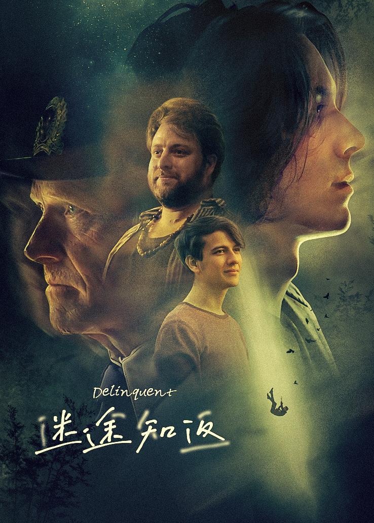 迷途知返