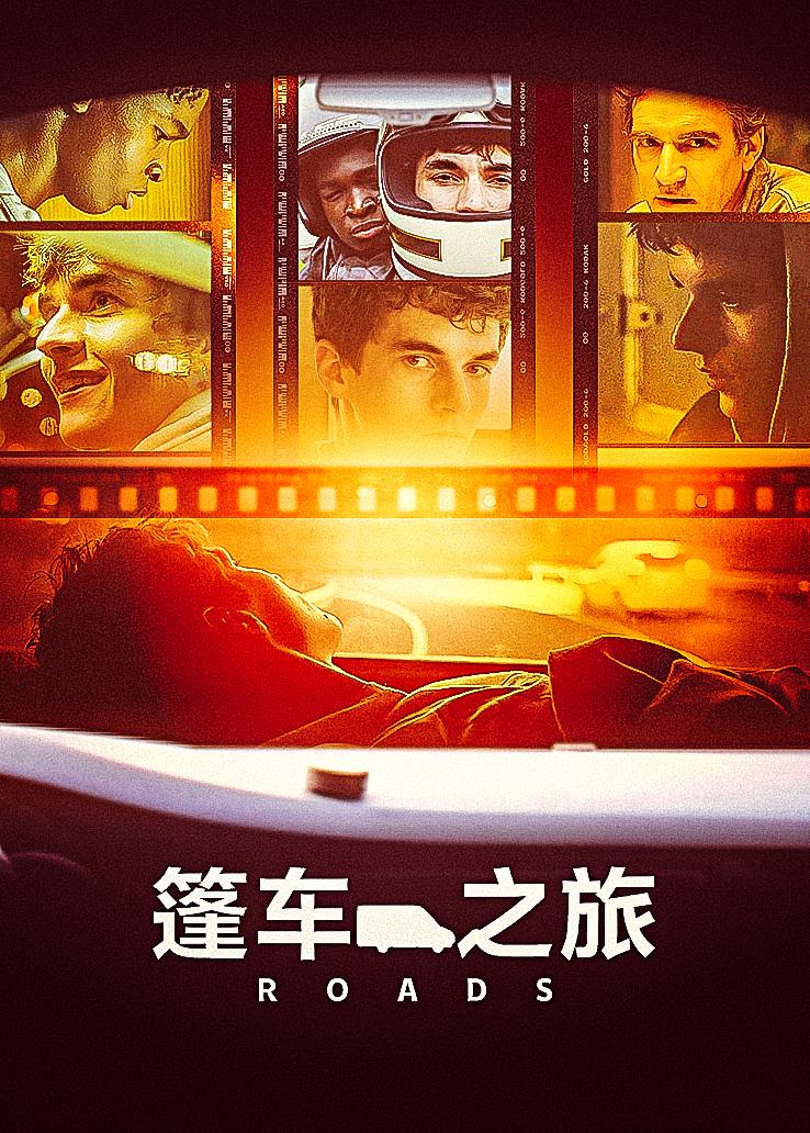 篷车之旅