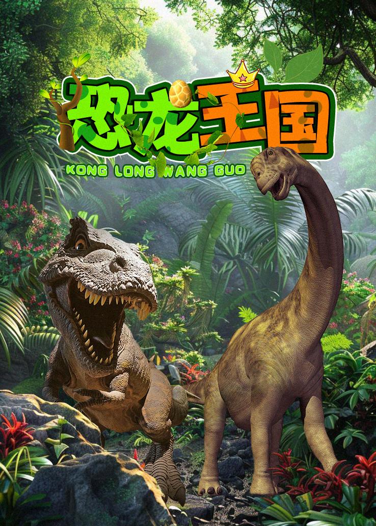 恐龙王国
