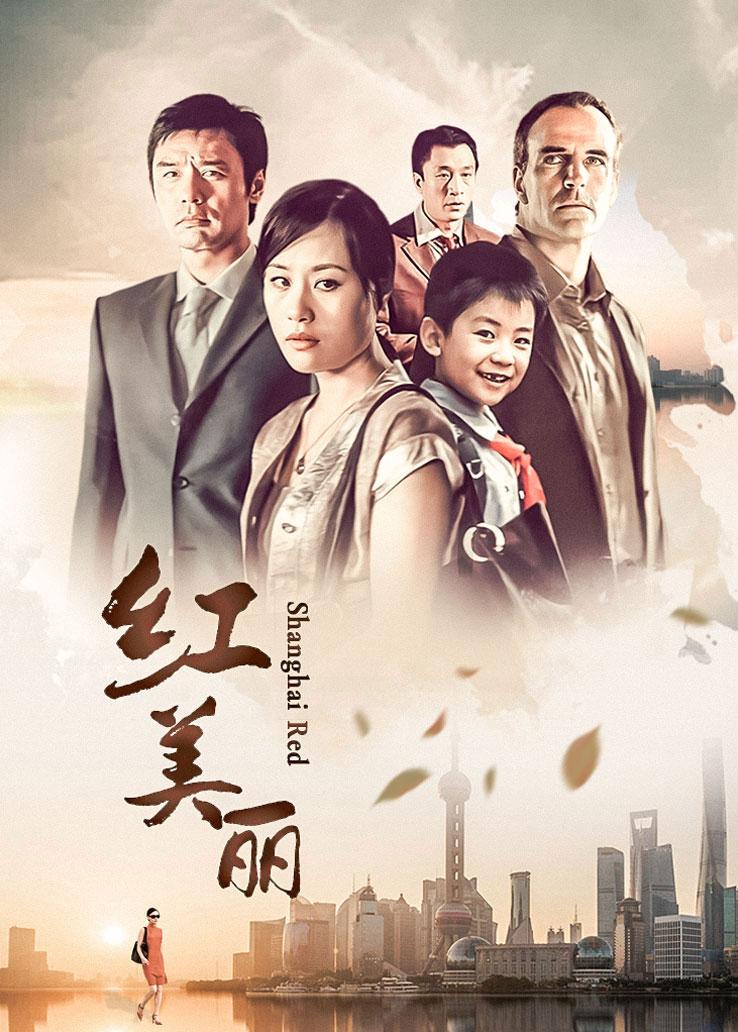 红美丽