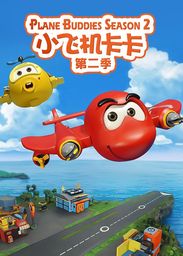 小飞机卡卡第二季