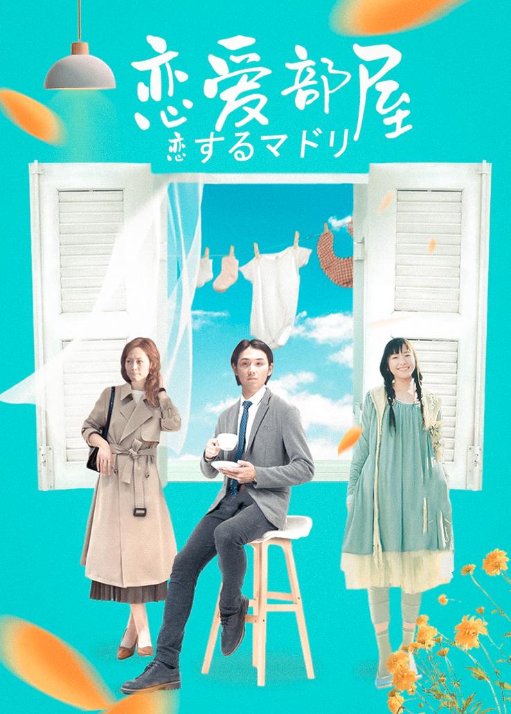 恋爱部屋